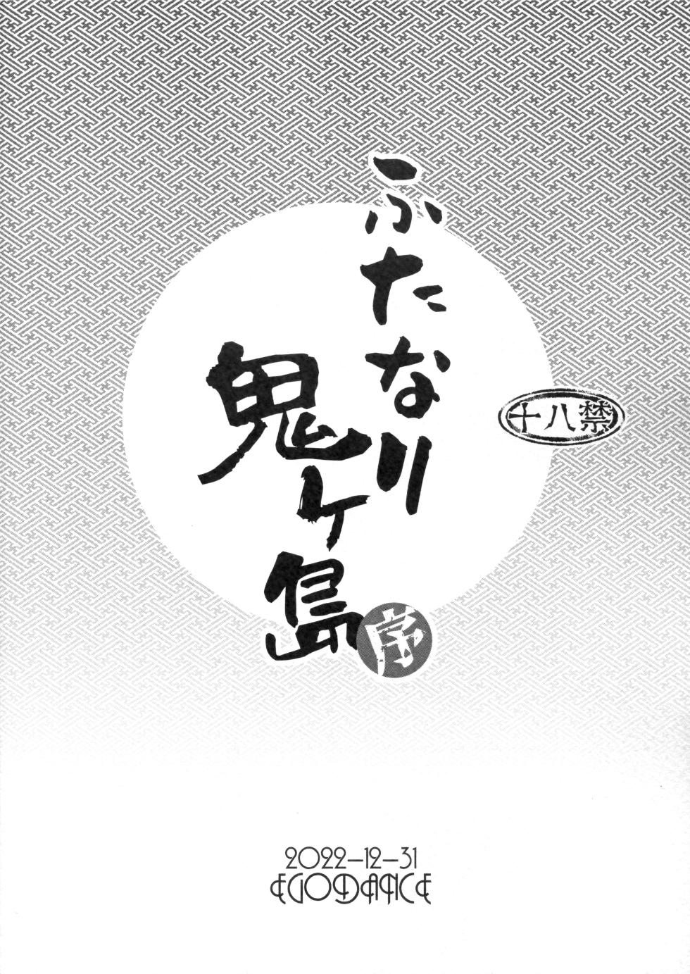 (C101) [EGO DANCE (Nanamatsu Kenji)] Futanari Onigashima Jo - Page 16