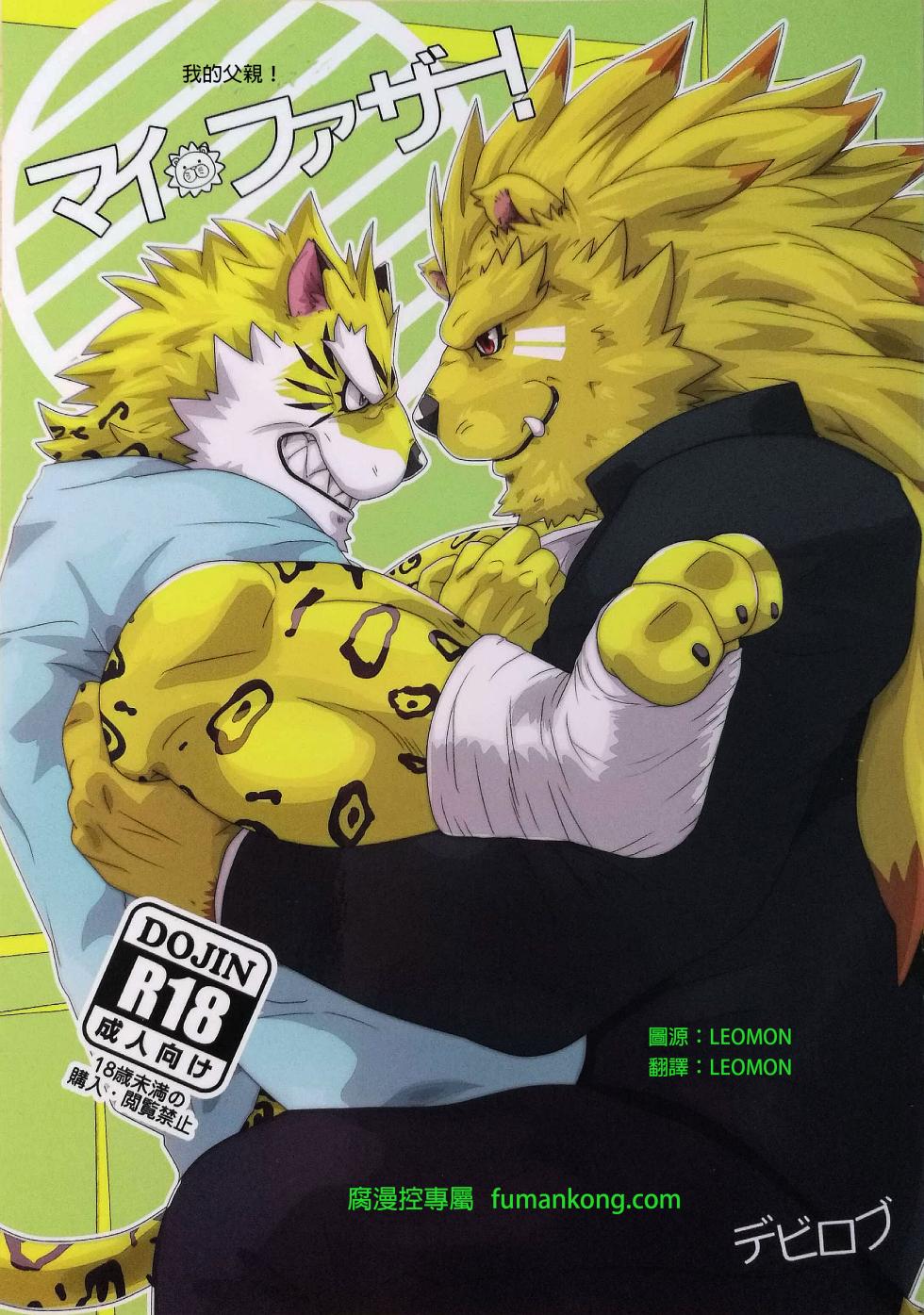 (Kemoket 6) [Kusariku (Devilob)] My Father! [Chinese] [Leomon] - Page 1