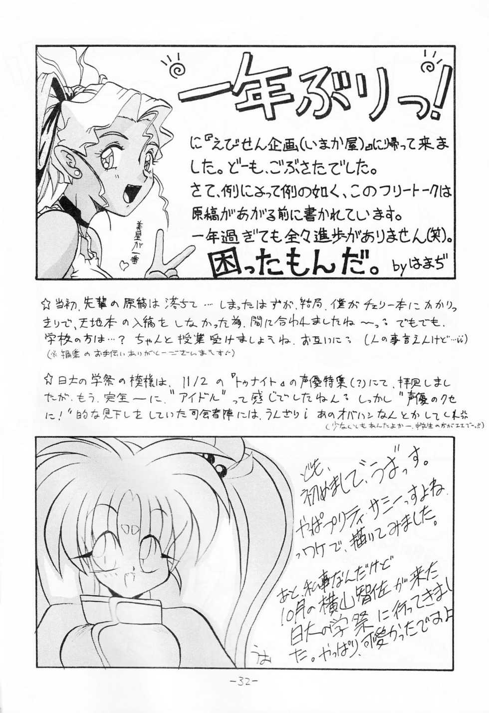 (C47) [Imakaya (Hamadi, Imaka Hideki)] Chin Chin Munyoo! (Tenchi Muyou!) - Page 31