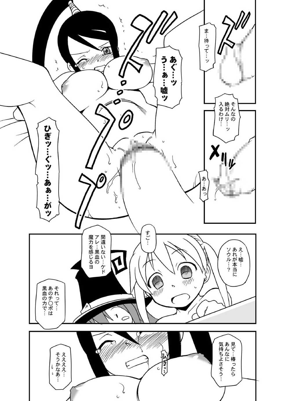 [BBB-Extra (Chuushin Kuranosuke)] Hentai Maka-chan (Soul Eater) [Digital] - Page 19