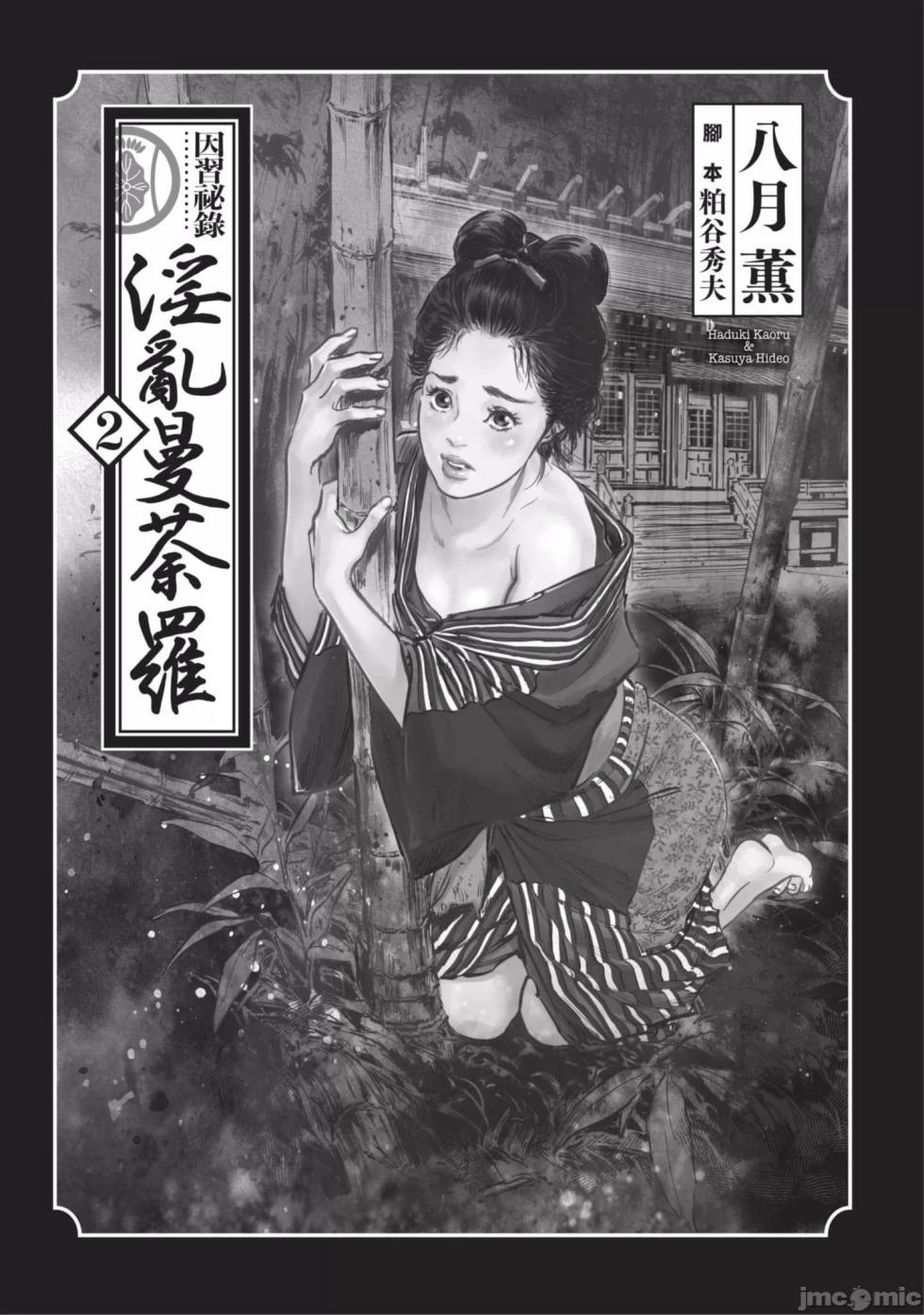 [Hazuki Kaoru] Inshuu Hiroku Midare Mandara 2 [Chinese] - Page 2