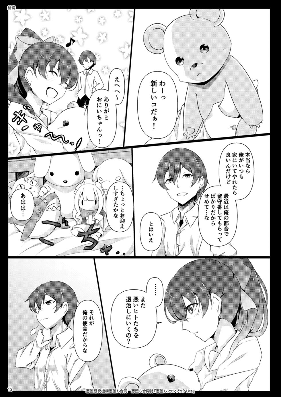 (エアコミケ3) [悪堕研究機構 (よろず)] 悪堕ち合同誌 悪堕ちファンブック Lite (オリジナル) [DL版] - Page 13