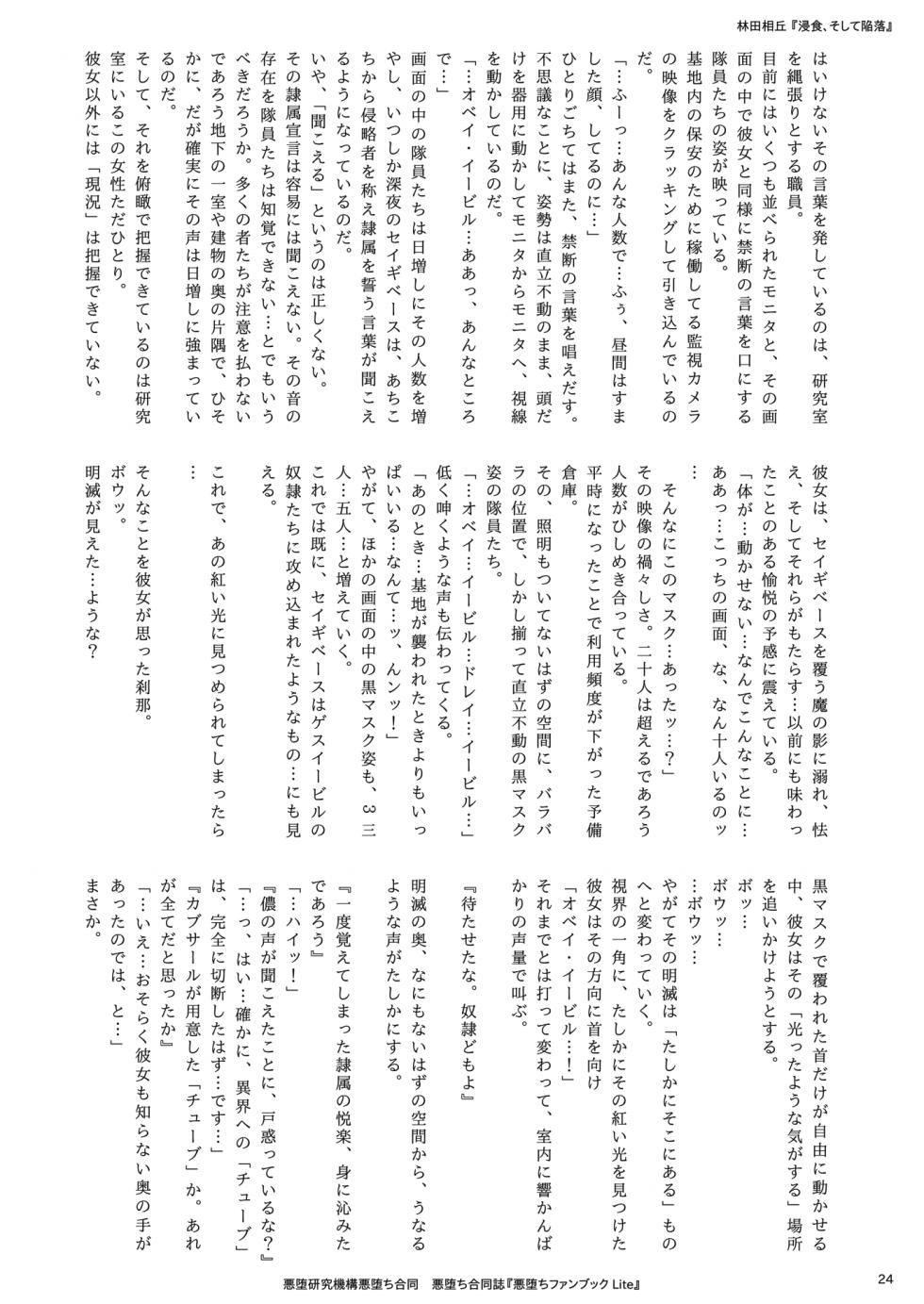 (エアコミケ3) [悪堕研究機構 (よろず)] 悪堕ち合同誌 悪堕ちファンブック Lite (オリジナル) [DL版] - Page 24