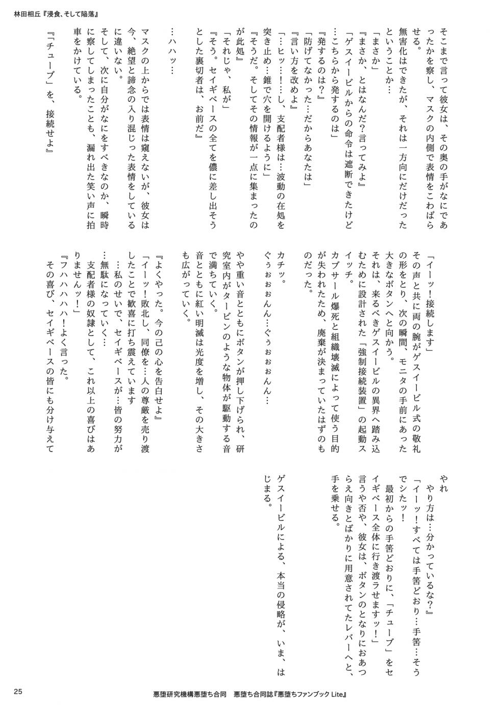 (エアコミケ3) [悪堕研究機構 (よろず)] 悪堕ち合同誌 悪堕ちファンブック Lite (オリジナル) [DL版] - Page 25