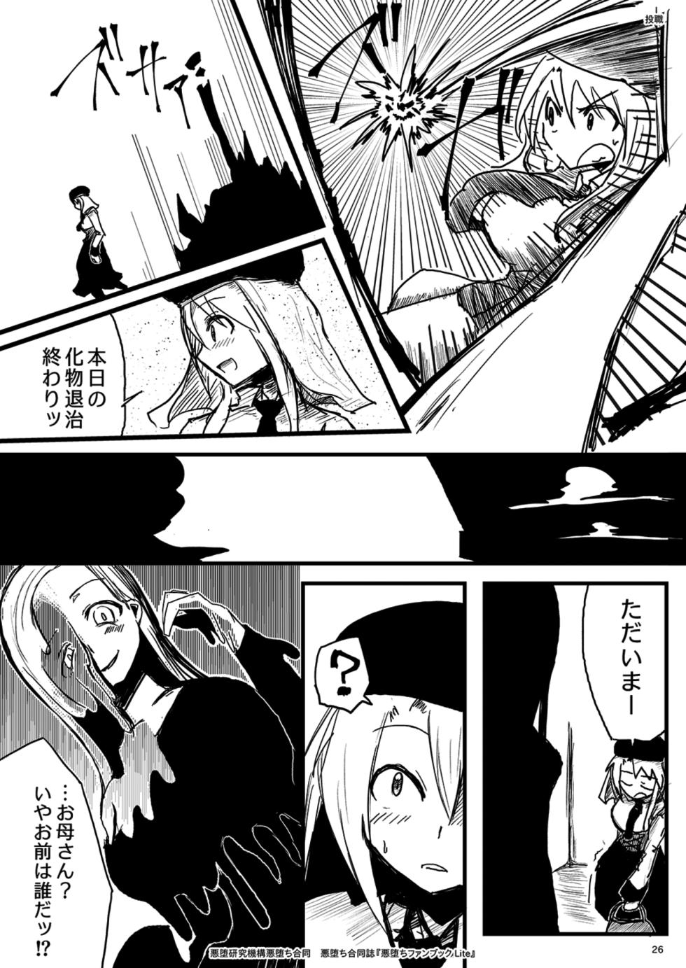 (エアコミケ3) [悪堕研究機構 (よろず)] 悪堕ち合同誌 悪堕ちファンブック Lite (オリジナル) [DL版] - Page 26