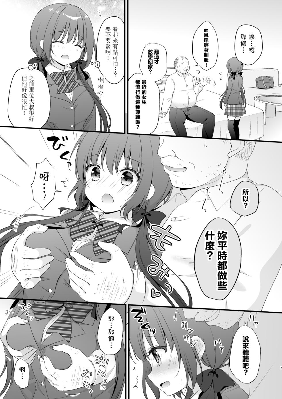 [むらさきいろのよる (むらさき*)] パパ活初心者桐花ちゃん2かいめ! [DL版][中国翻译] - Page 6