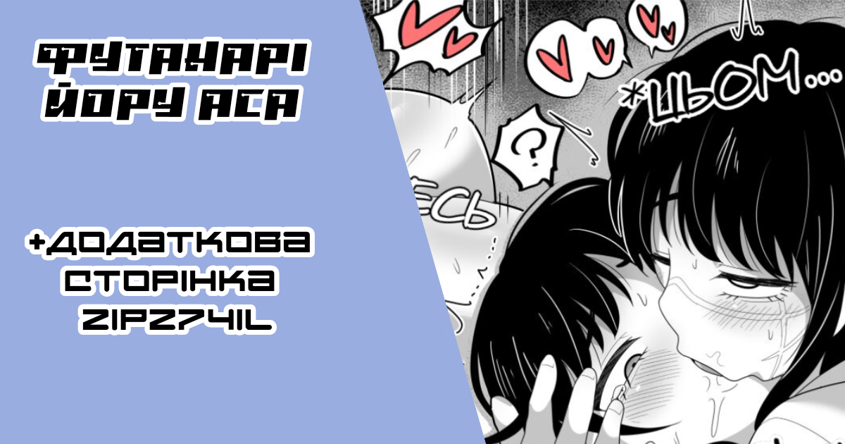 [Dakkoku Jiro] Futanari Yoru Asa (Chainsaw Man) | [Даккоку Джіро] Футанарі Йору Аса (Людина-бензопила) [Ukrainian] [LOLICORNUS] - Page 1