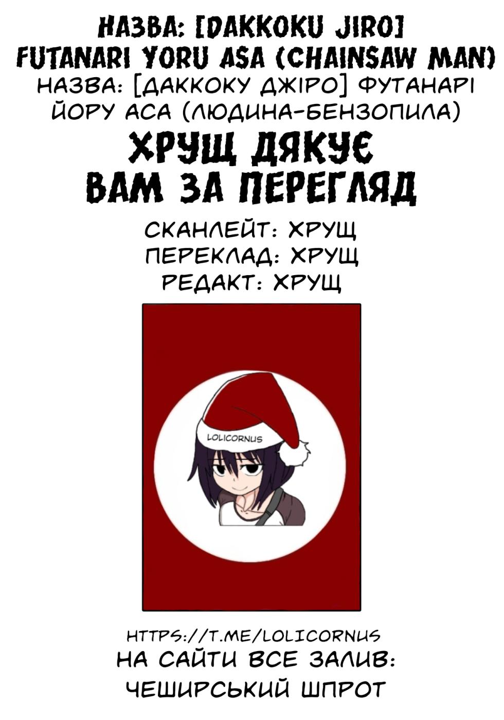 [Dakkoku Jiro] Futanari Yoru Asa (Chainsaw Man) | [Даккоку Джіро] Футанарі Йору Аса (Людина-бензопила) [Ukrainian] [LOLICORNUS] - Page 6