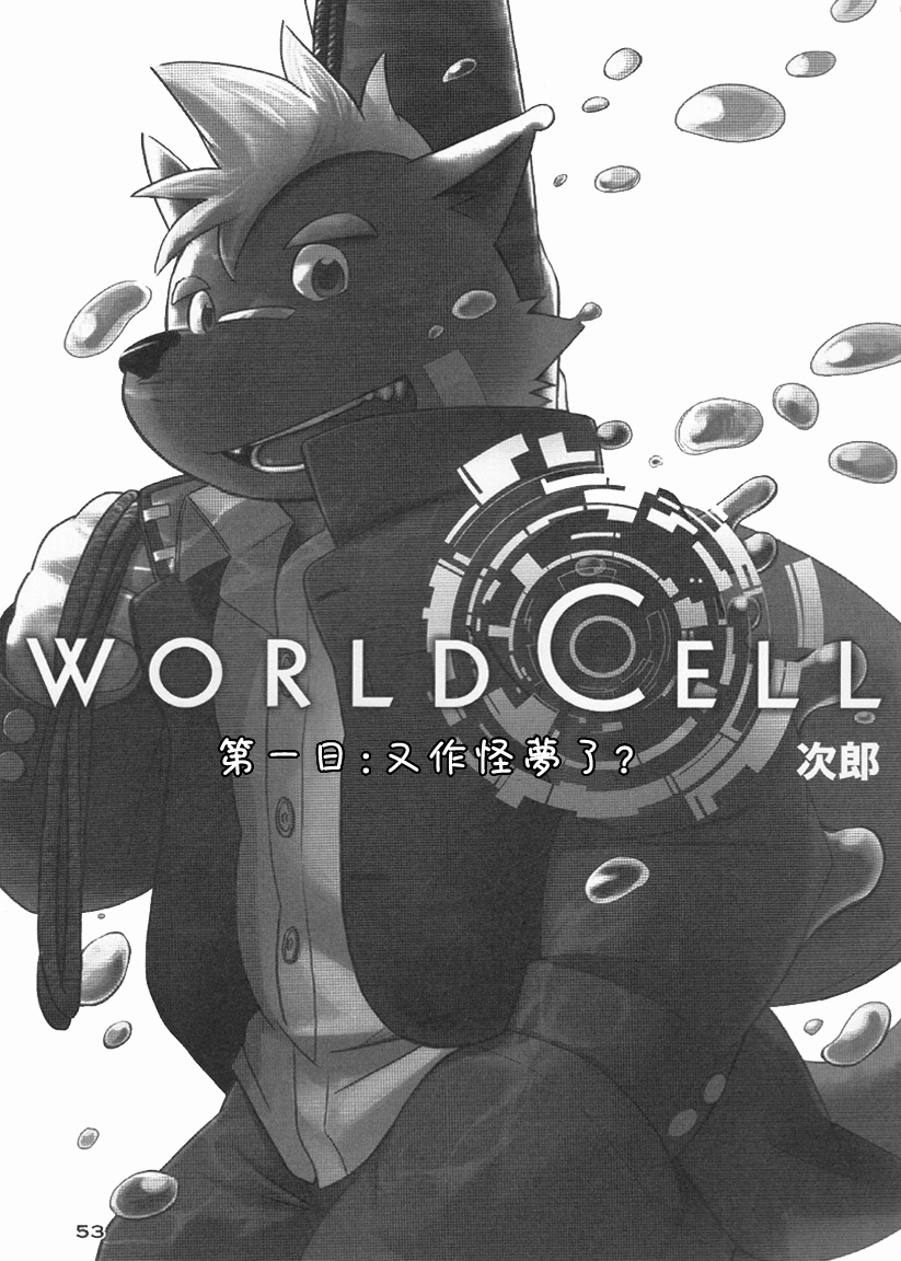 [FCLG (Jiroh)] World Cell [Chinese] [豆漿熊自主翻譯] - Page 4