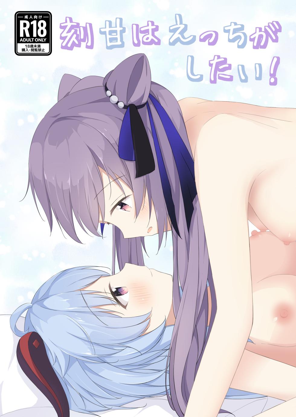 (C101) [Monochrome (Tsukidate Rino)] KokuKan wa Echi ga Shitai! (Genshin Impact) - Page 1