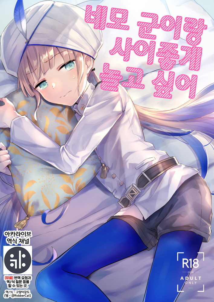 (ShotaFes 7) [Pocorit (Kawasemi Makiko)] Nemo-kun to Nakayoku shitai (Fate/Grand Order) [Korean] {역식채널} - Page 1