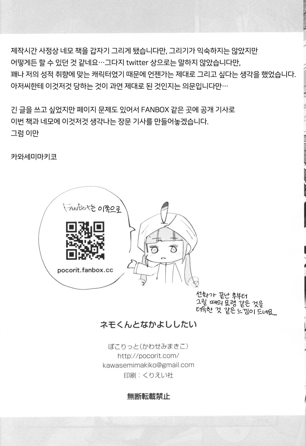(ShotaFes 7) [Pocorit (Kawasemi Makiko)] Nemo-kun to Nakayoku shitai (Fate/Grand Order) [Korean] {역식채널} - Page 15