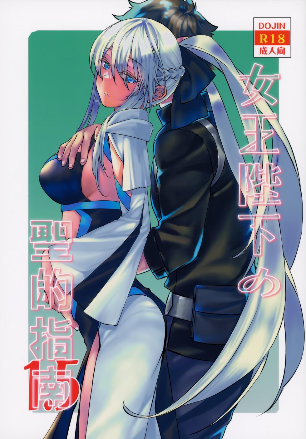 [ペンペン草くらぶ (カタセミナミ)] 女王陛下の聖的指南1.5 (FateGrand Order) - Page 1