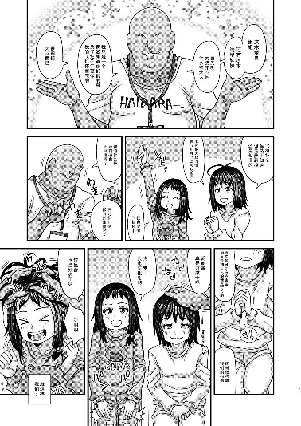 (C100) [Futanarun (Kurenai Yuuji)] Jouhou Kaihen Lolicon Oji-san 3  [心海汉化组] - Page 11
