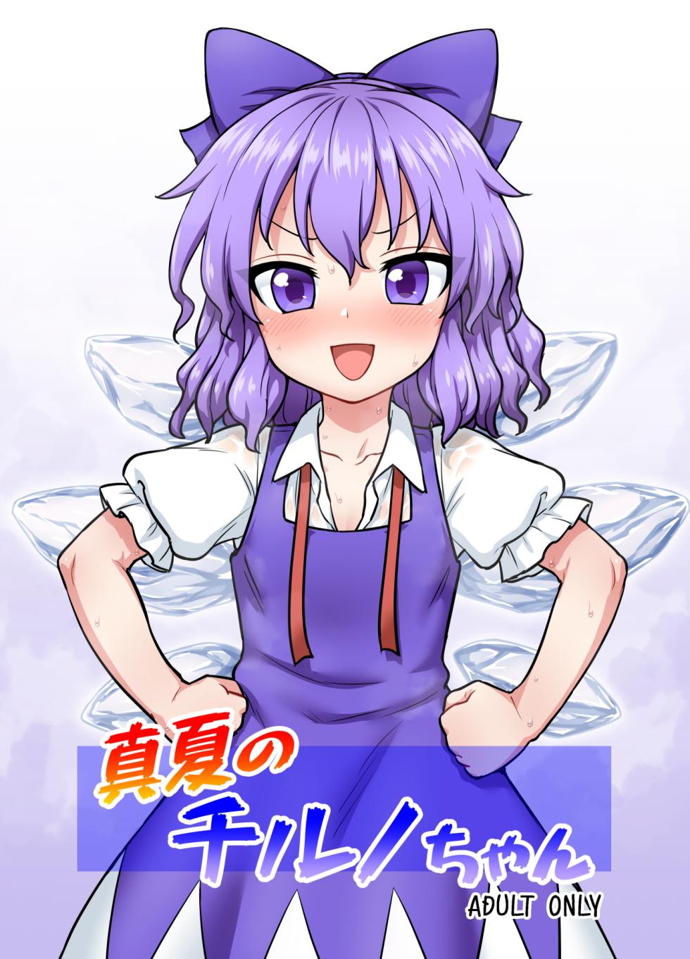 [110-GROOVE (Itou Yuuji)] Manatsu no Cirno-chan | Midsummer Cirno (Touhou Project) [English] [BoundaryTL] [Digital] - Page 1