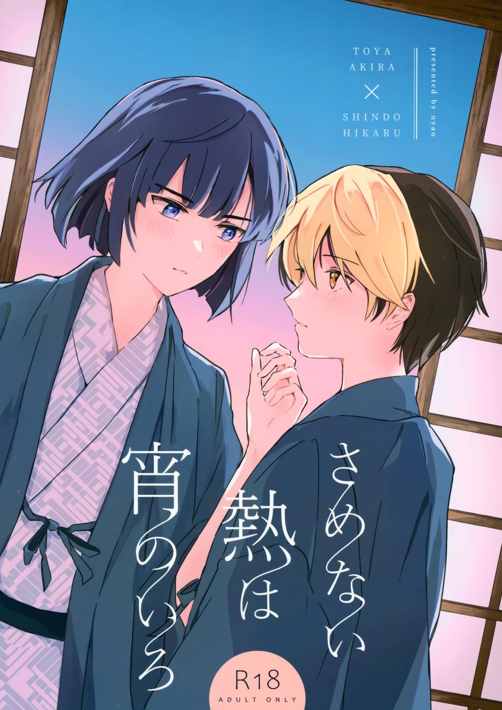 (Bonjou no Souzoushyu) [nyao (Samo)] Samenai Netsu wa yoi no Iro (Hikaru no Go) - Page 1