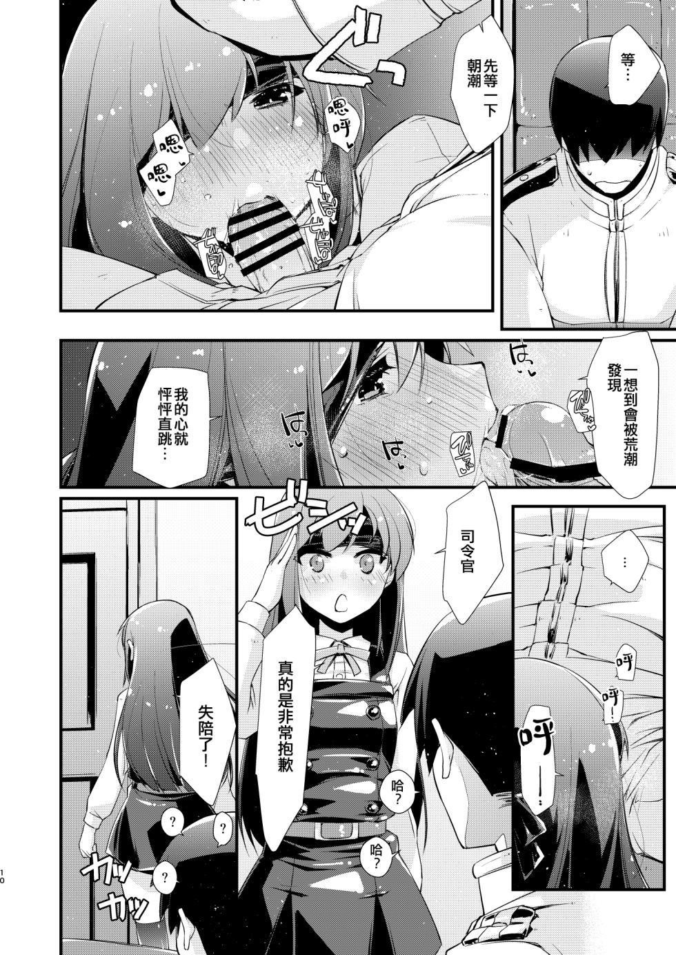 [Chimeishou (Ami Hideto)] Asashio-chan to Amaama na, no Tsuzuki. (Kantai Collection -KanColle-) [Chinese] [吸住没碎个人汉化] [Digital] - Page 10