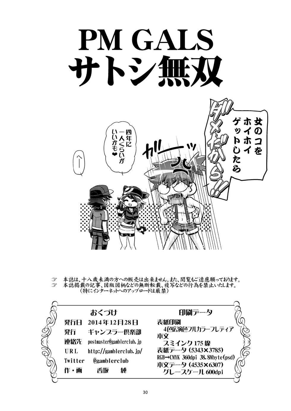 (C87) [Gambler Club (Kousaka Jun)] PM GALS Satoshi Musou (Pokémon) [Digital] - Page 29
