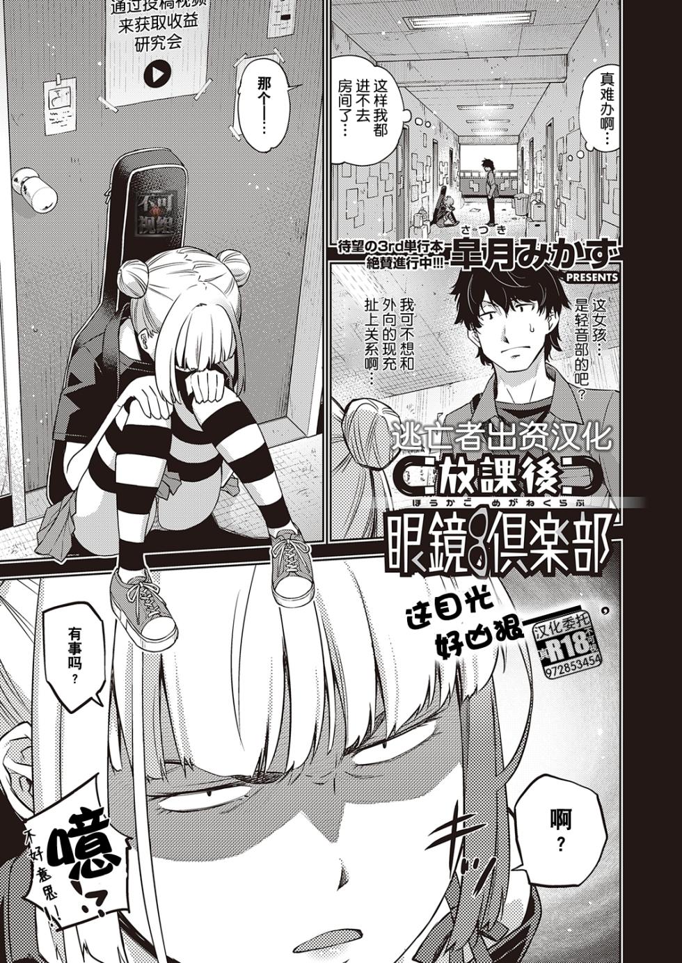 [皐月みかず] 放課後眼鏡倶楽部 (コミック ジエス Vol. 2) [Chinese] [逃亡者×真不可视汉化组] [Digital] - Page 1