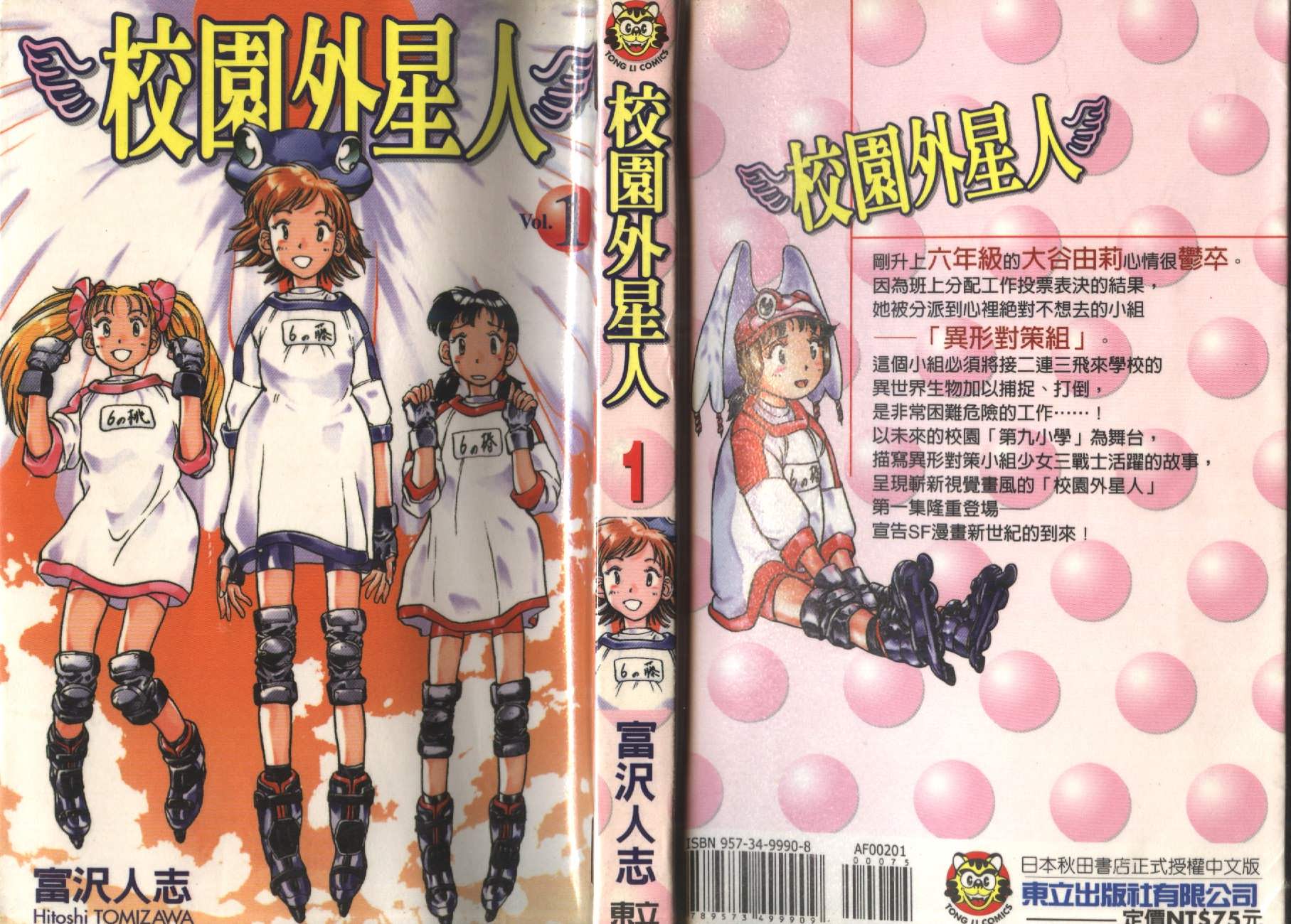 [tomizawa hitoshi]校园外星人/エイリアン9/Alien9[1](Chinese) - Page 1