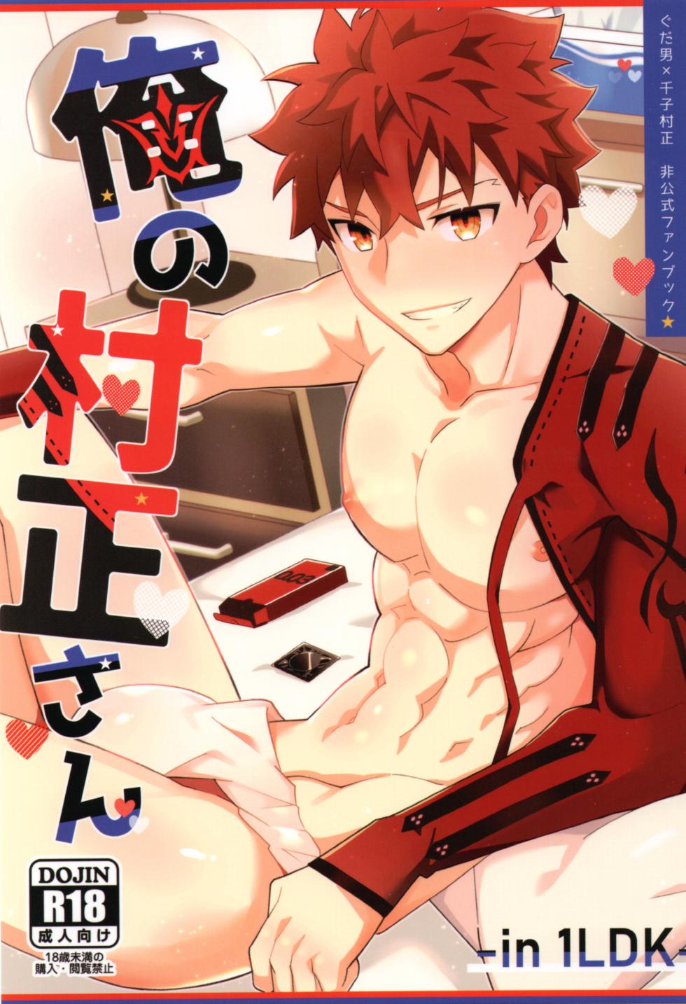 (Super ROOT 4 to 5 2023) [GLUTAMIC:ACID (Tanunosuke)] Ore no muramasa-san -in1LDK- (Fate/Grand Order) - Page 1