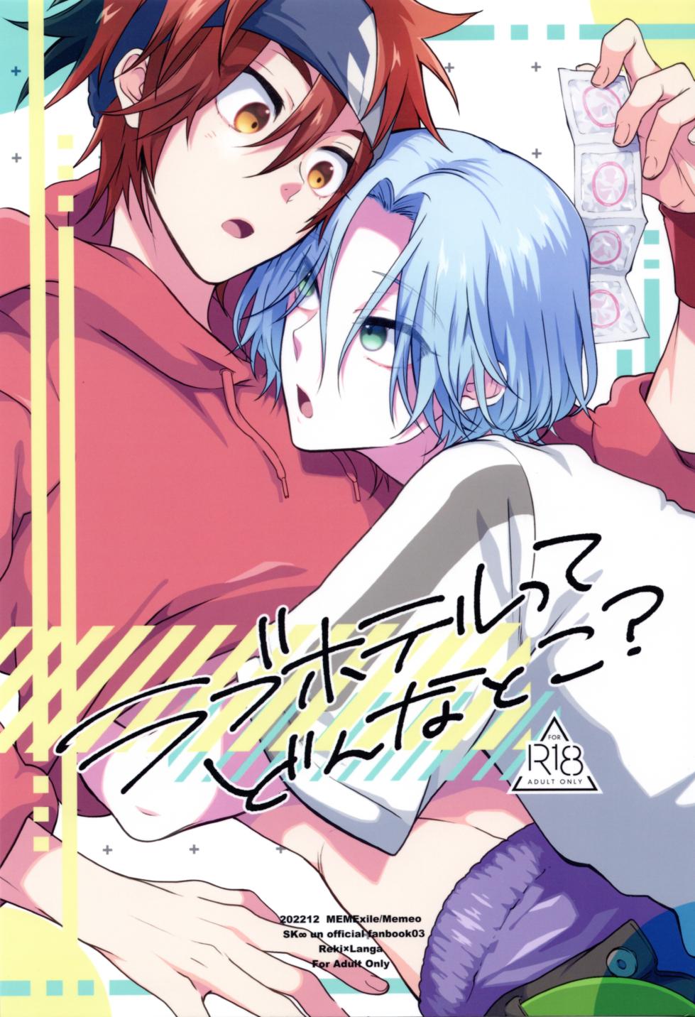 (お前がくれたFUN DR2022) [MemeXILE (Memeo)] Rabuhoteru tte donna toko? (SK8 The Infinity) - Page 1