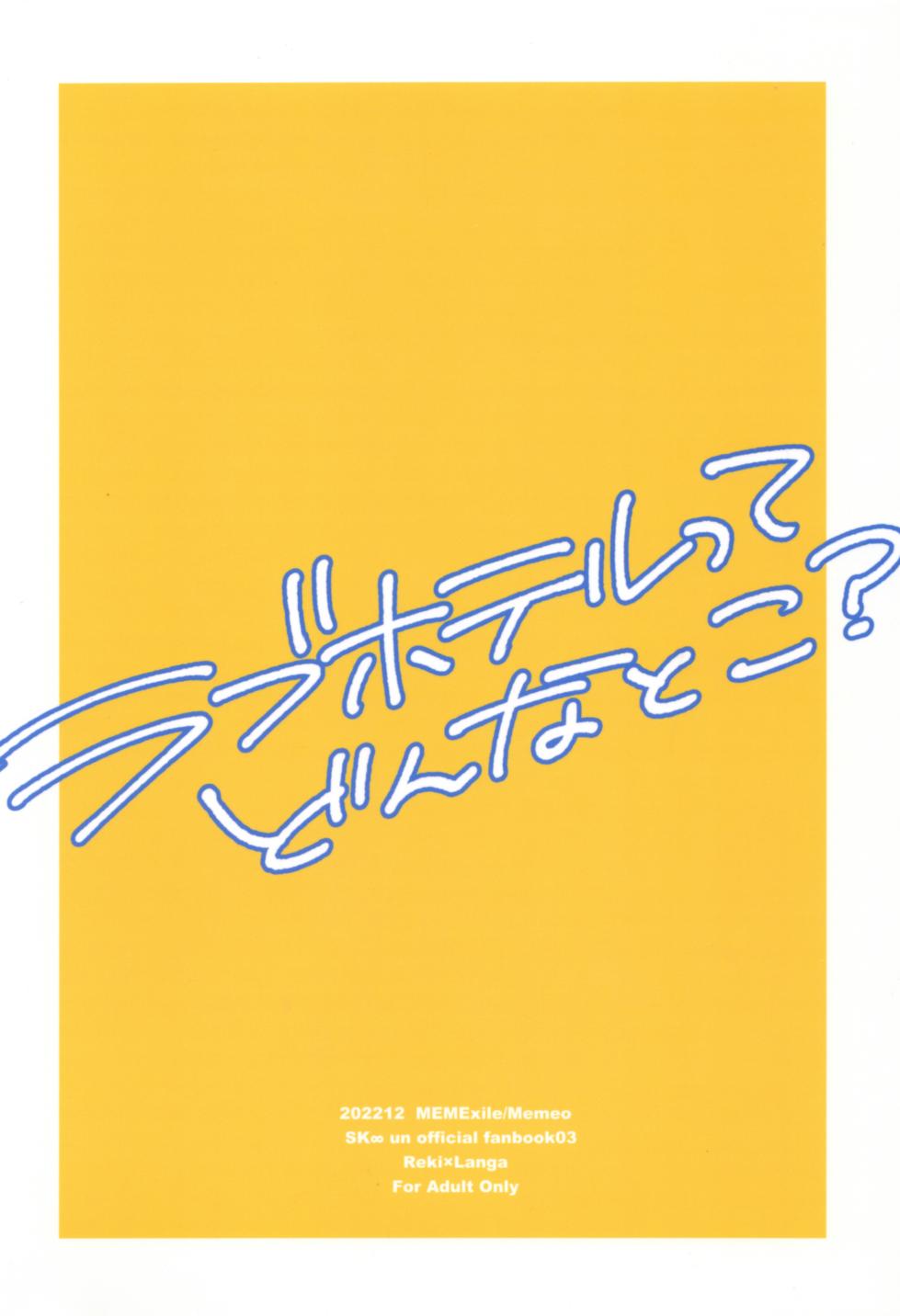 (お前がくれたFUN DR2022) [MemeXILE (Memeo)] Rabuhoteru tte donna toko? (SK8 The Infinity) - Page 30