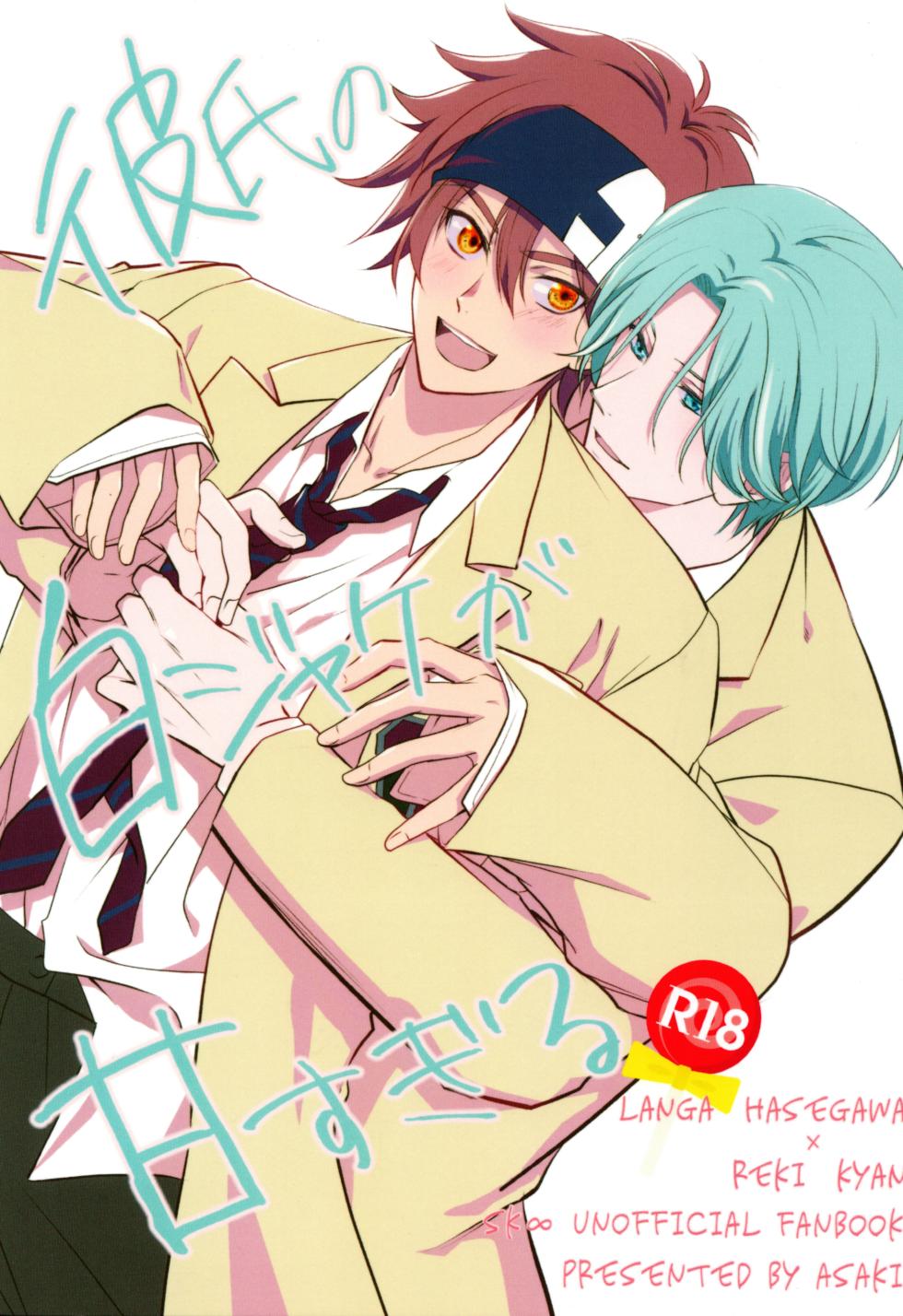 (OTG! 7) [Eria (Asaki)] Kareshi no shiro jake ga ama sugiru (SK8 the Infinity) - Page 1