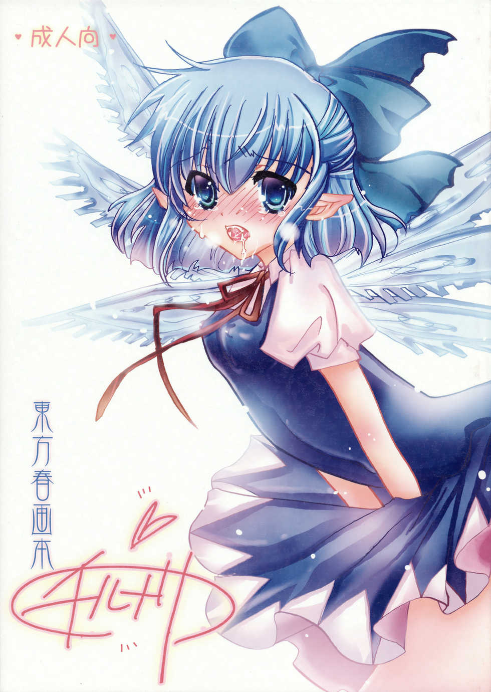 (Touhou Suukei Sai) [Burning Soul (Sakayaki)] Chiru Nari (Touhou Project) - Page 1