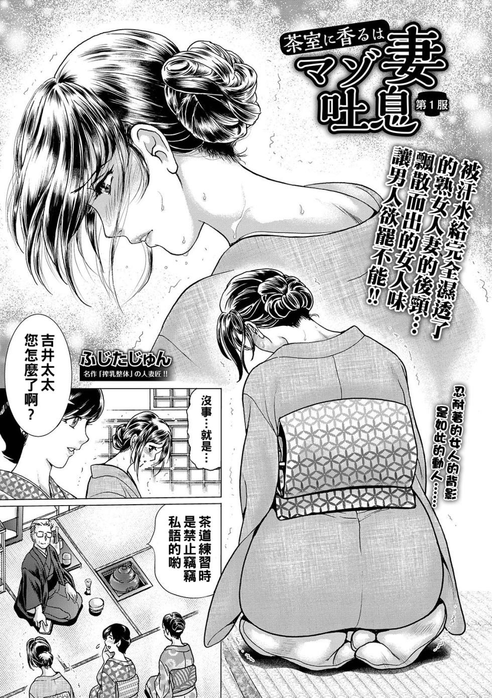 [Fujita Jun] Chashitsu ni Kaoru wa Maso Tsuma Toiki Ch. 1+2[Chinese] - Page 1