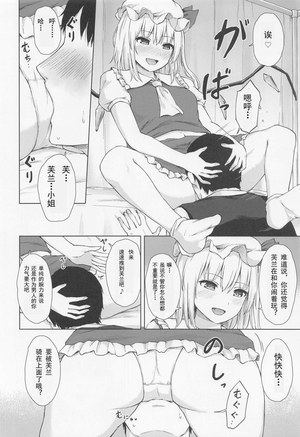 (Reitaisai 20) [Tekomenchi (Techi)] Namaiki Flan-chan no Seitai (Touhou Project) [Chinese] [音砂见张个人汉化] - Page 5