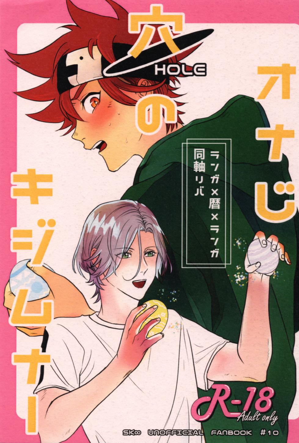 (Chou OPEN THE GATE 2023) [Popaya (charin)] Onaji ana no kijimuna (SK8 The Infinity) - Page 1