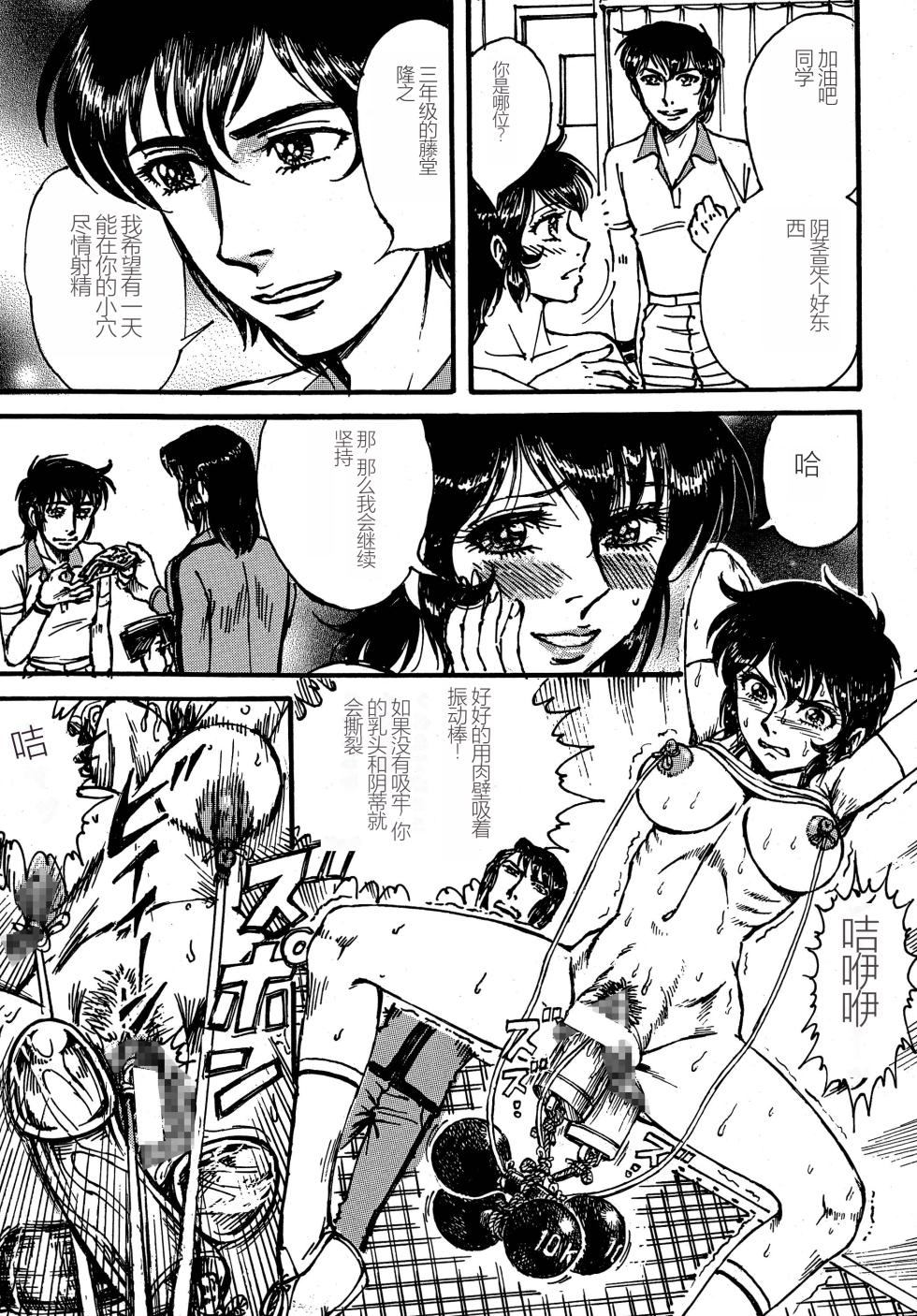 [Otaku no Youjinbou (Yamaura Shou)] Youjinbou Otaku Matsuri 4 (Aim for the Ace!) [Digital][Chinese] - Page 17