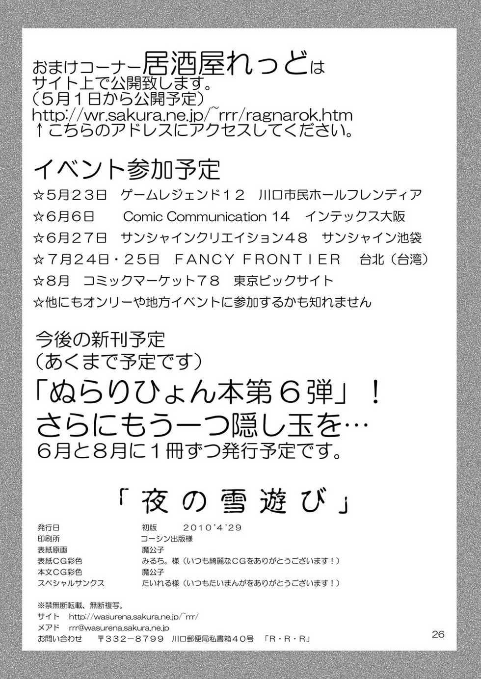 [RED RIBBON REVENGER (Makoushi)] Yoru no Yuki Asobi (Nurarihyon no Mago) [Digital] - Page 26