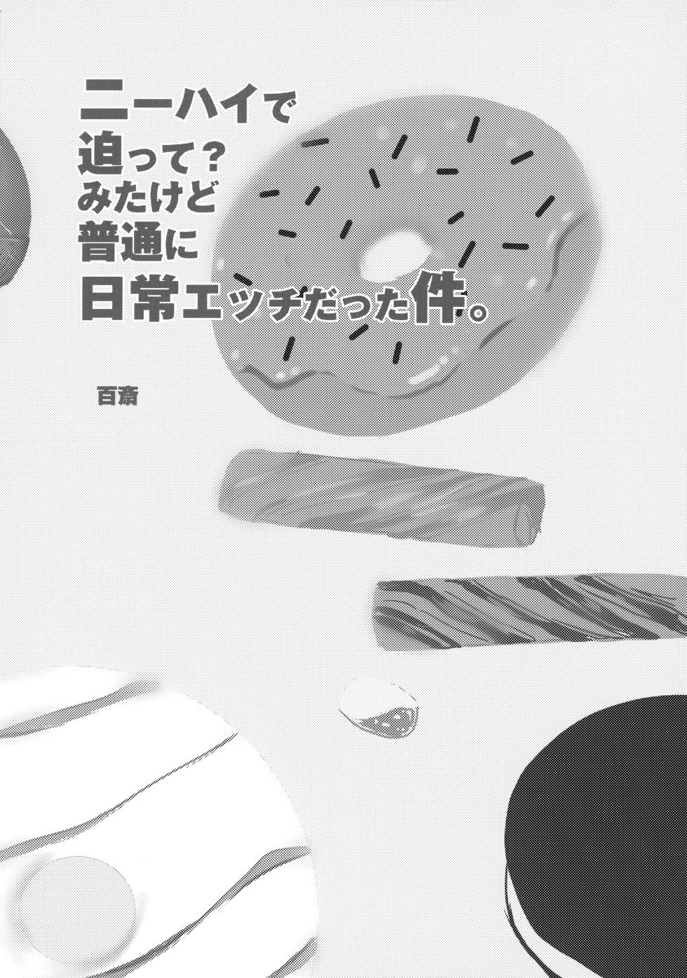 [YANCHA CLUB (DOUSAI)] Niihai de Sematte? Mitakedo Futsuu ni Nichijou Etchidatta Kudan. - Page 3