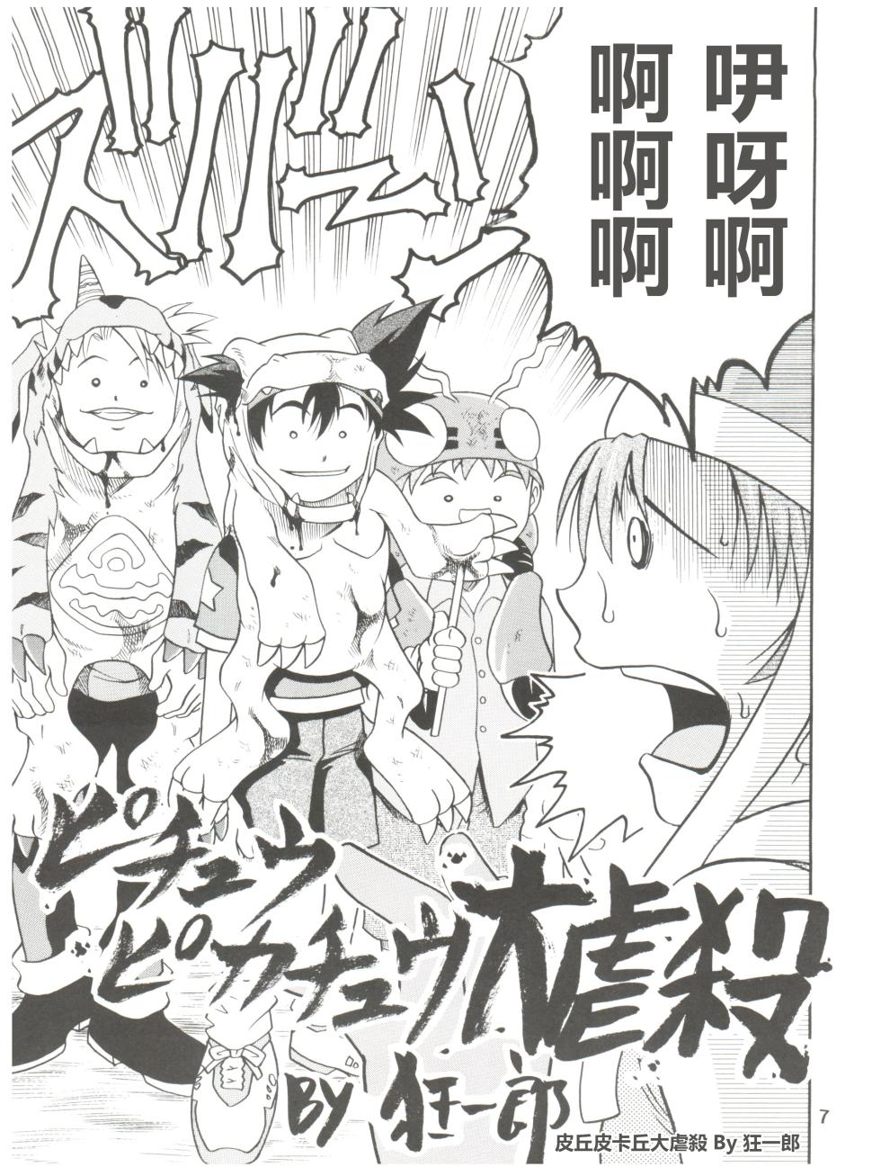 (C59) [Studio Tar (Kyouichirou)] Pichuu Pikachuu Daigyakusatsu (Latinum Narikin!) (Digimon Adventure)[Chinese] - Page 7