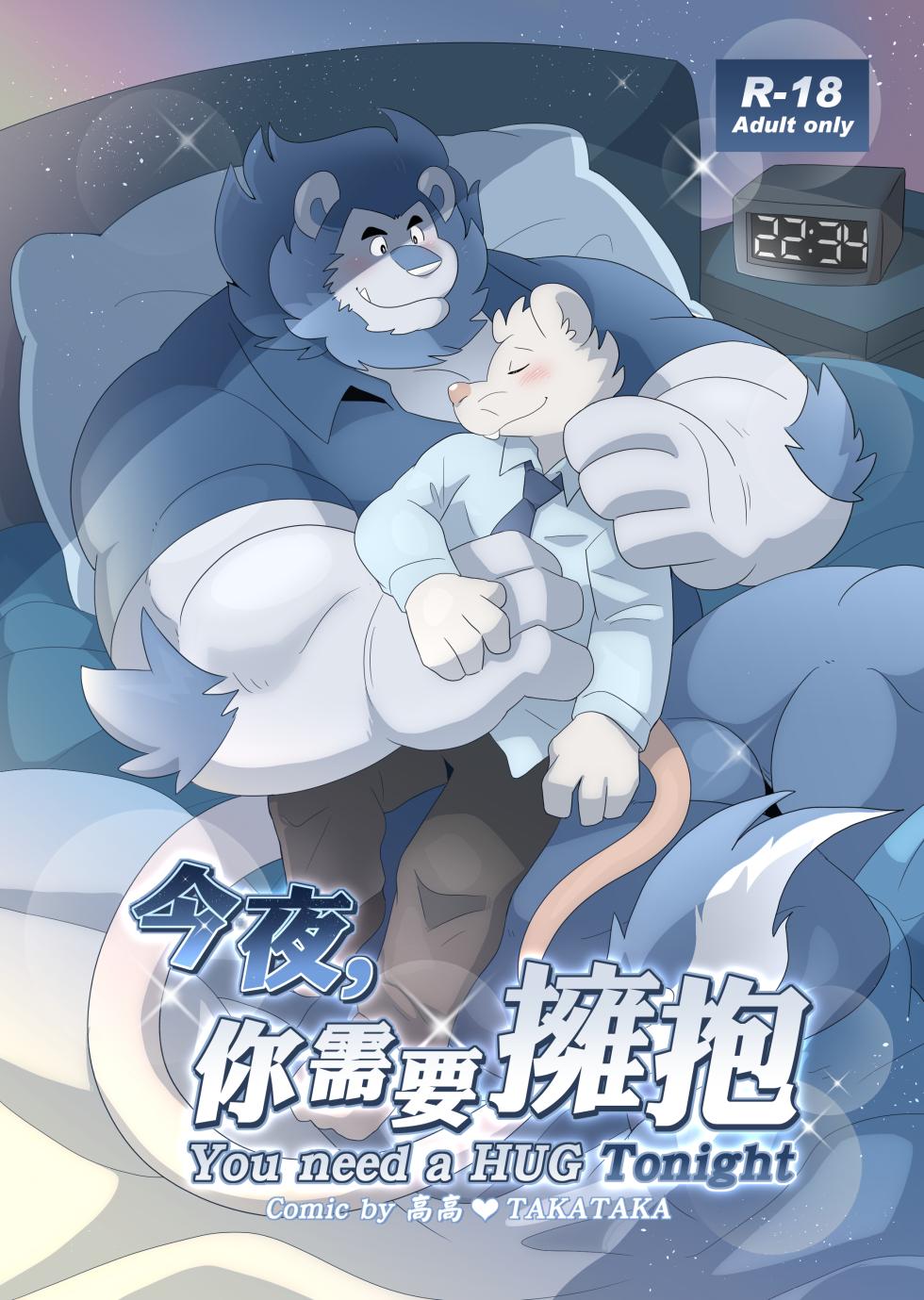 [TakaTaka] You Need A HUG Tonight [Chinese] - Page 1