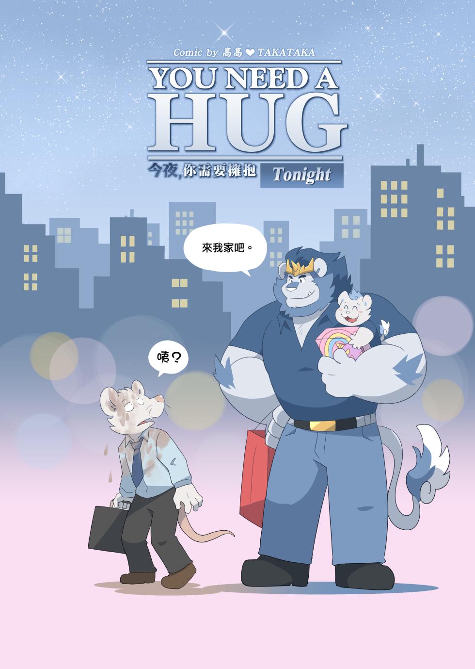 [TakaTaka] You Need A HUG Tonight [Chinese] - Page 7