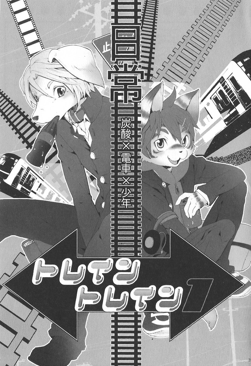 (C81) [Dogear (Inumimi Moeta)] Train Train 1 [Chinese][CYJ233个人汉化] - Page 2