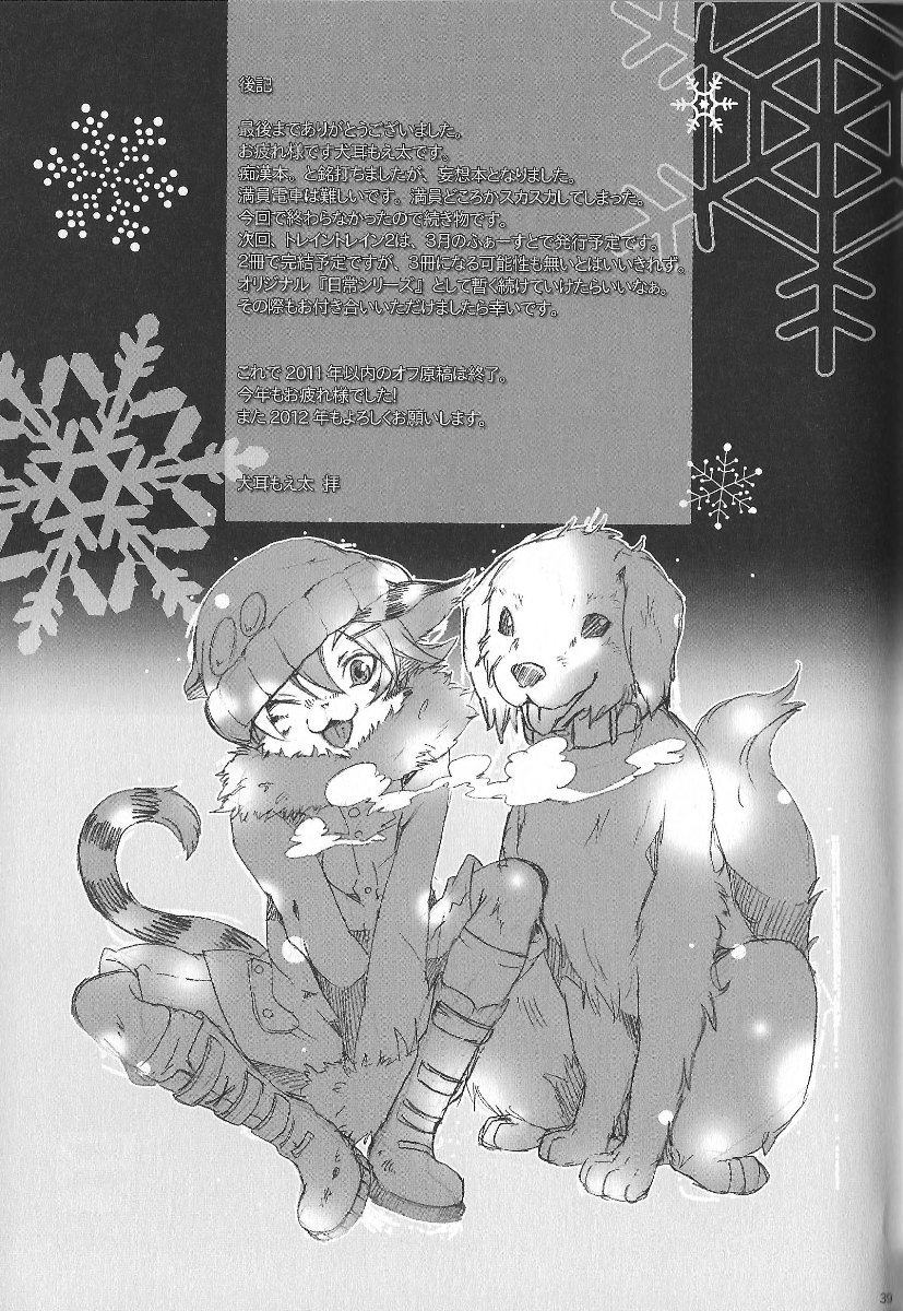 (C81) [Dogear (Inumimi Moeta)] Train Train 1 [Chinese][CYJ233个人汉化] - Page 38