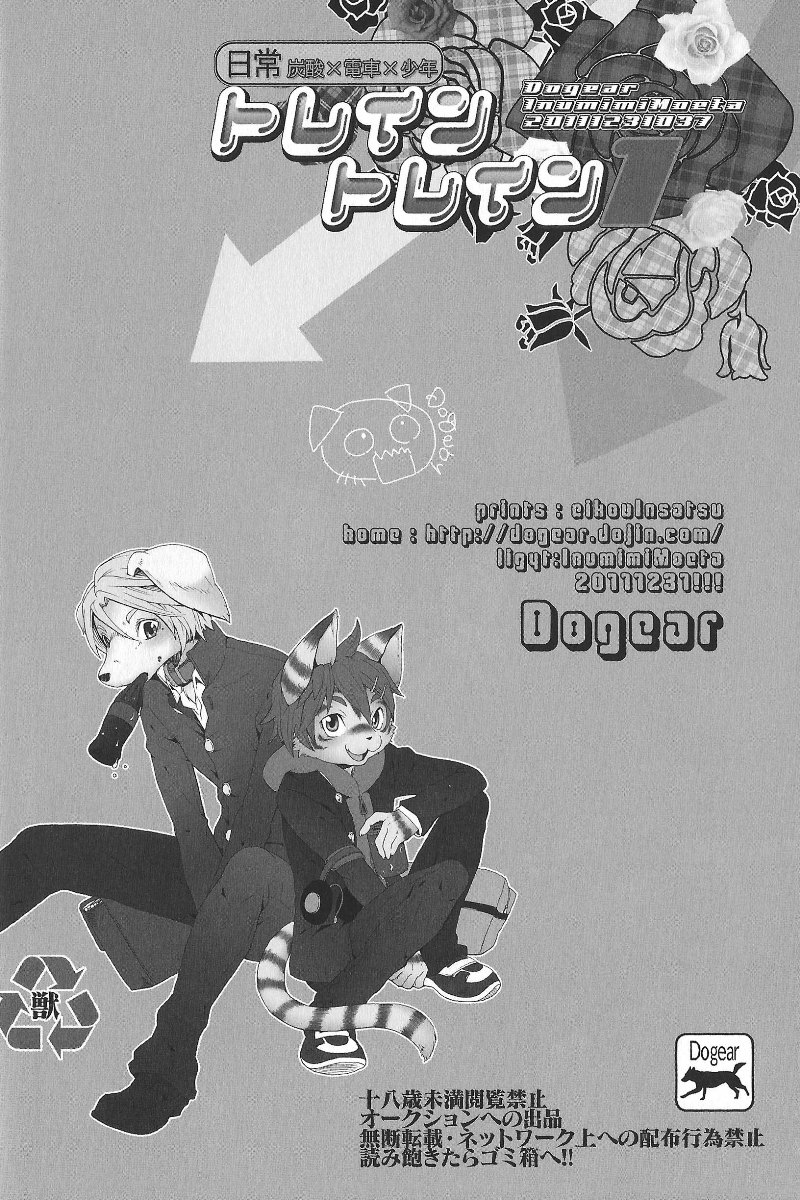 (C81) [Dogear (Inumimi Moeta)] Train Train 1 [Chinese][CYJ233个人汉化] - Page 39