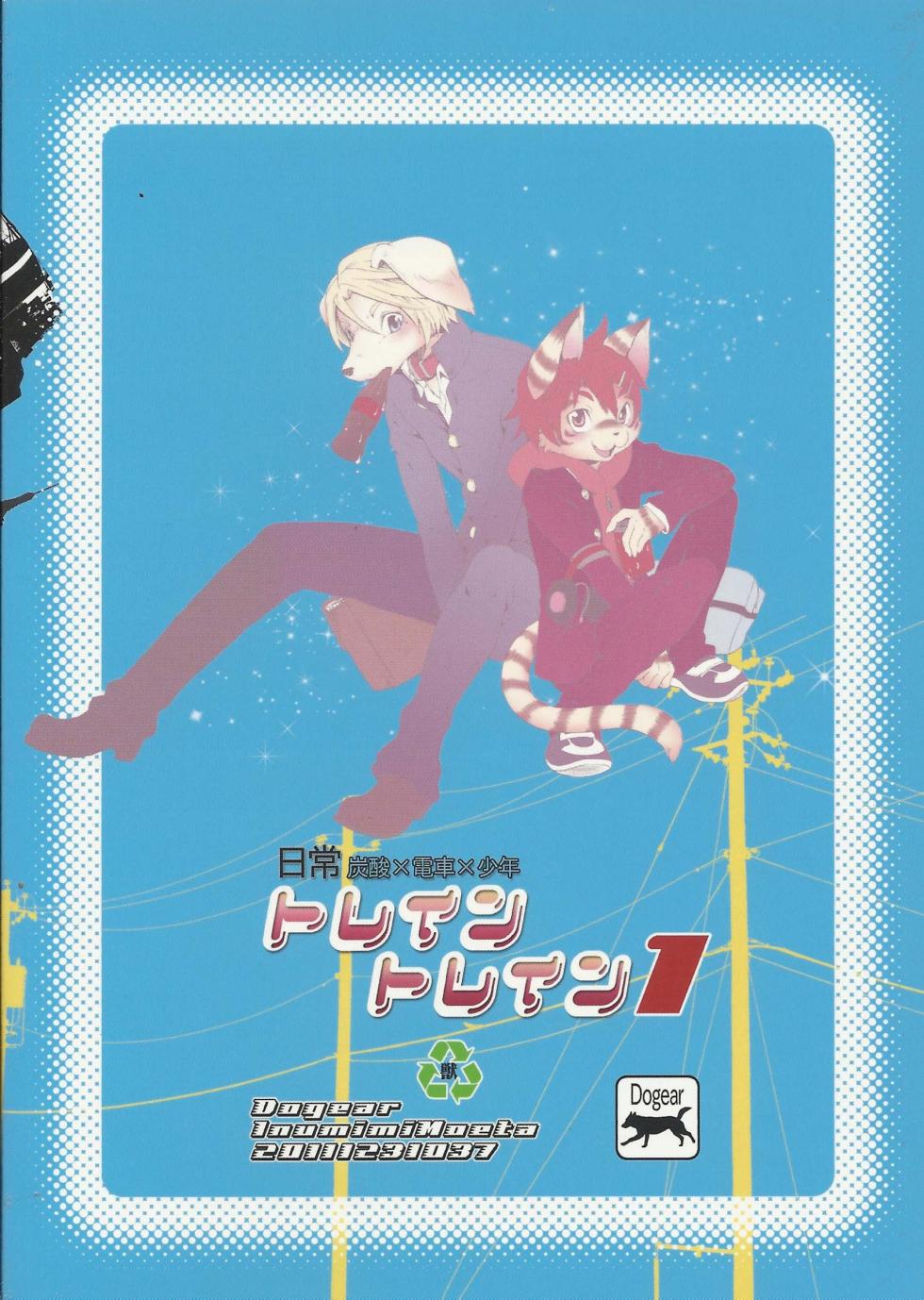 (C81) [Dogear (Inumimi Moeta)] Train Train 1 [Chinese][CYJ233个人汉化] - Page 40