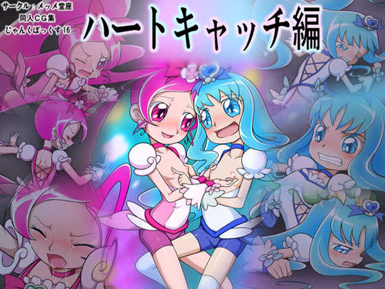 [Memme Douza] Junk Box 16 Heart Catch Hen - Page 1