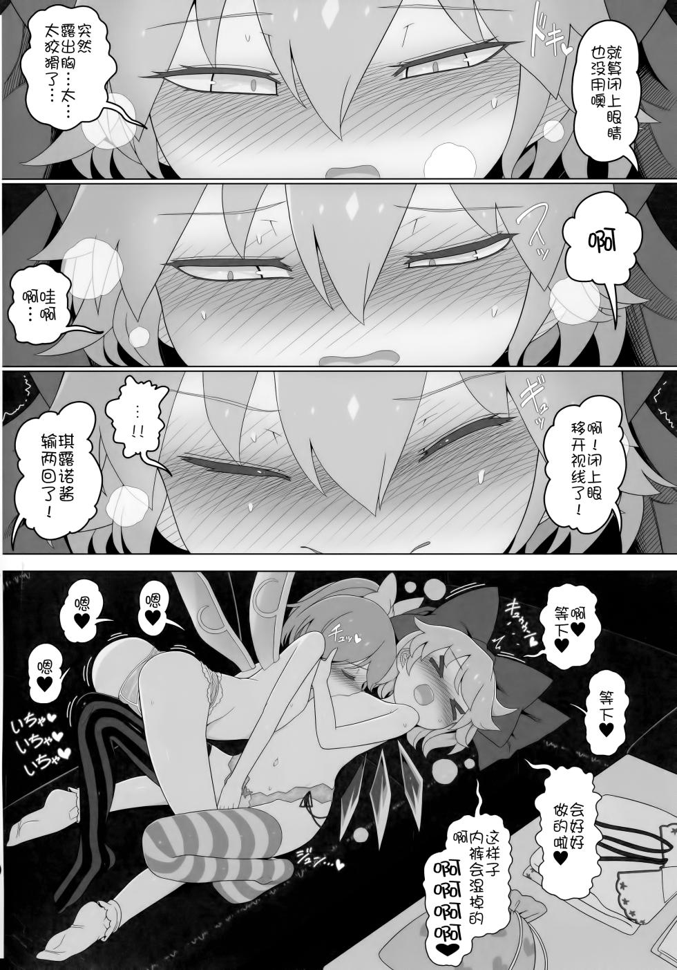 (Reitaisai 20) [Yashiya (YASSY)] Dai-Chiru Love Love Yuri Ecchi (Touhou Project)  [Chinese] [白杨汉化组] - Page 11