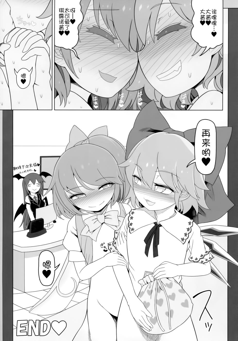 (Reitaisai 20) [Yashiya (YASSY)] Dai-Chiru Love Love Yuri Ecchi (Touhou Project)  [Chinese] [白杨汉化组] - Page 20