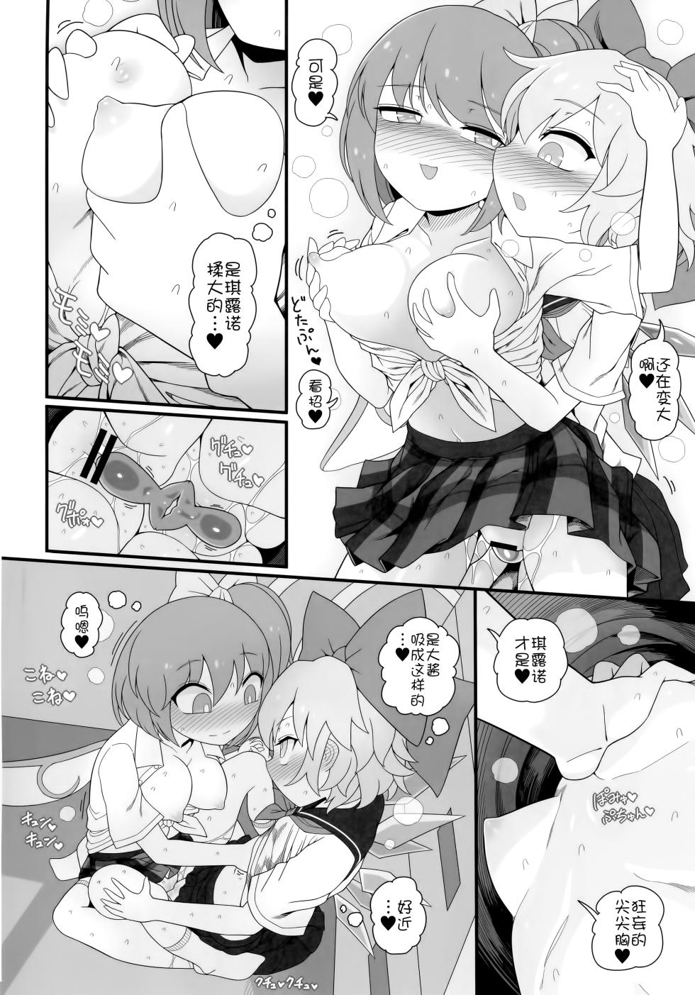 (Reitaisai 20) [Yashiya (YASSY)] Dai-Chiru Love Love Yuri Ecchi (Touhou Project)  [Chinese] [白杨汉化组] - Page 25