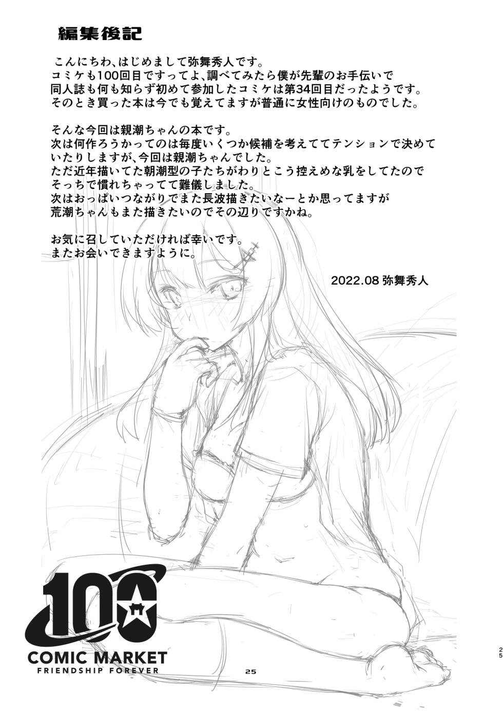 [Chimeishou (Ami Hideto)] Oyashio-chan no Koki Tebukuro. (Kantai Collection -KanColle-) [Digital] - Page 24