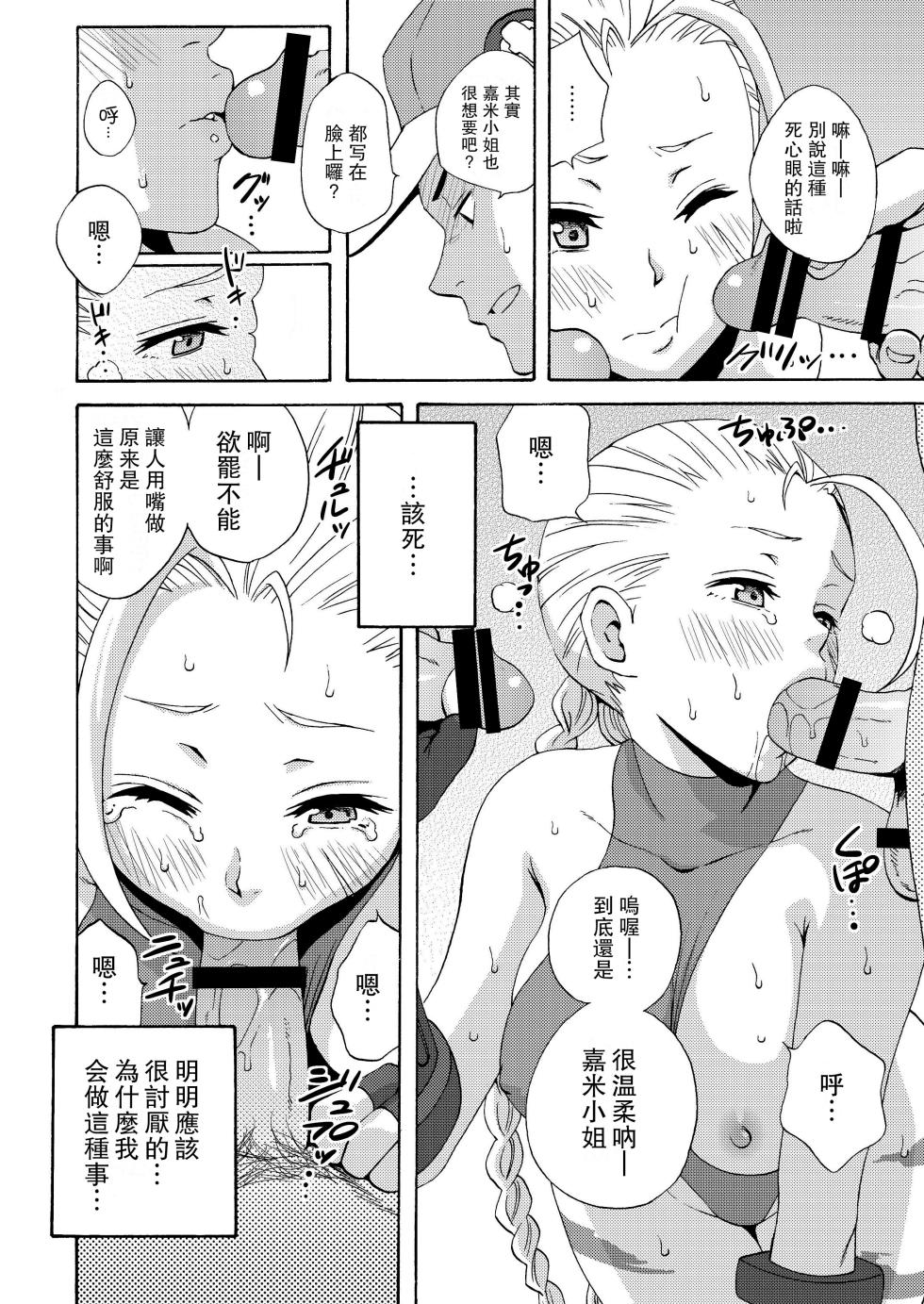 [Gyotaku (Coelacanth)] CAT'S STRIKE (Street Fighter) [Digital] [Chinese] [Miki個人漢化] - Page 12