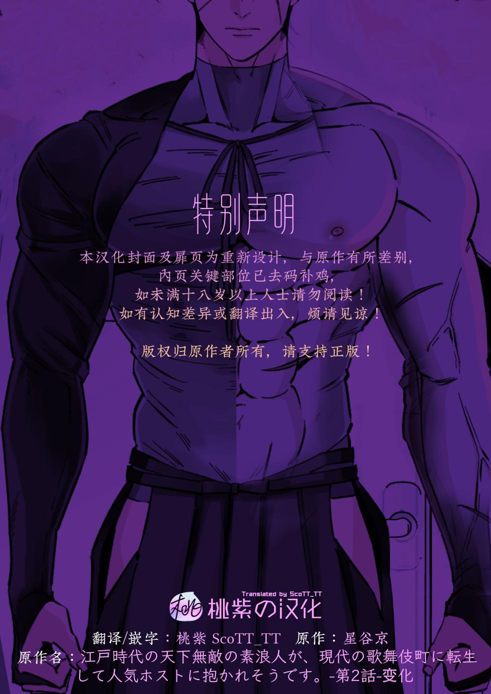 [Hoshitani Kyo]Edo jidai no tenka muteki no moto ronin ga, gendai no kabukicho ni tensei shite ninki hosuto de daka re-sodesu. - Vol.2 - Henka｜江户时代天下无敌的浪人穿越到现代的歌舞伎町被当红的牛郎拥入怀中-第2话 蜕变 [Chinese] [桃紫の汉化] [Decensored] - Page 2