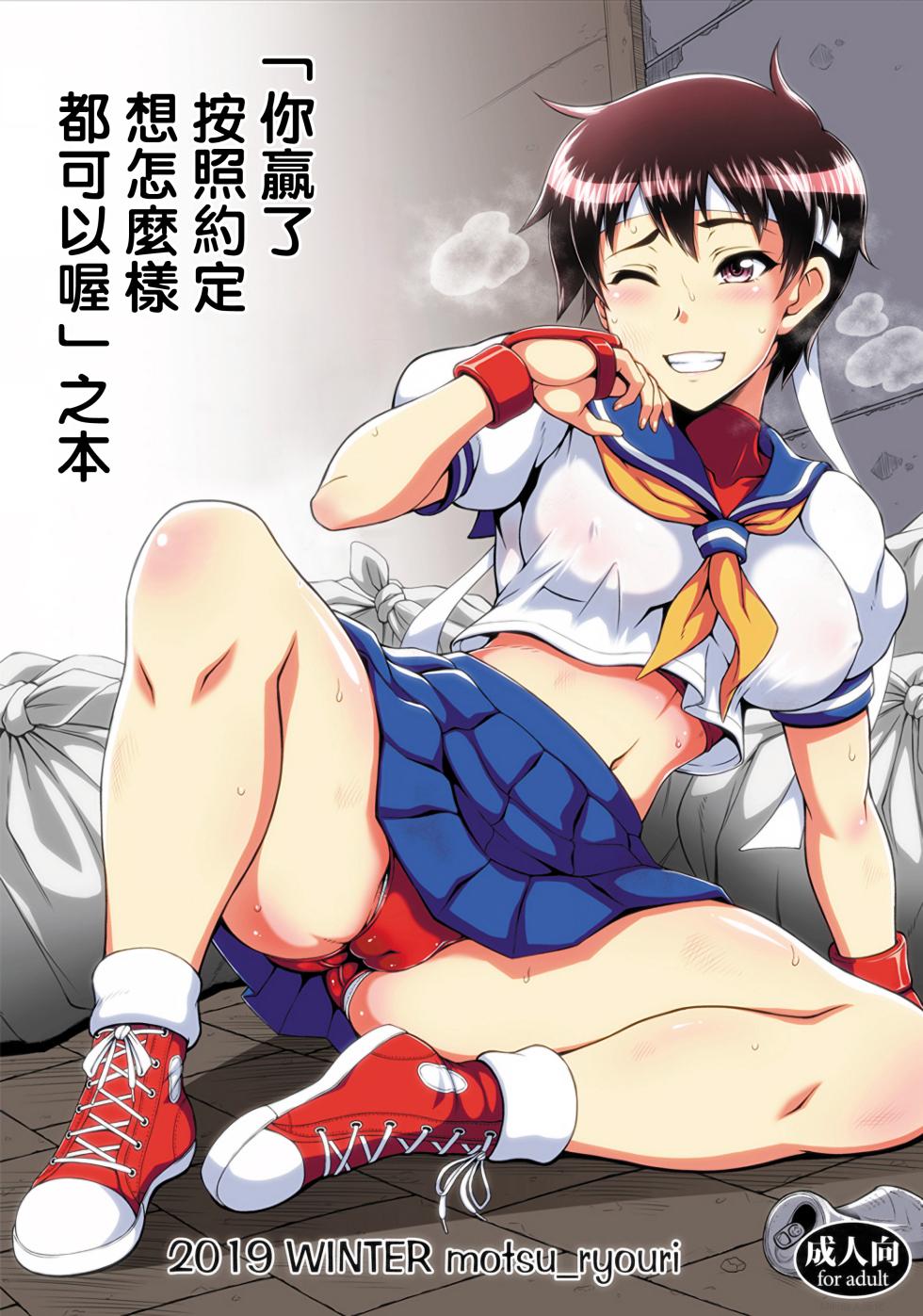 (C97) [Motsu Ryouri (Motsu)] "Kimi no Kachi dane Yakusoku Doori Kimi no Iukoto Nandemo Kikuyo" Bon | 「你贏了，按照約定，想怎樣都可以喔」之本 (Street Fighter) [Chinese] [Miki個人漢化] - Page 1